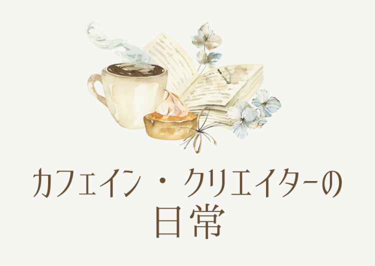 カフェイン・クリエイターの日常